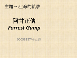 阿甘正傳Forrest Gump