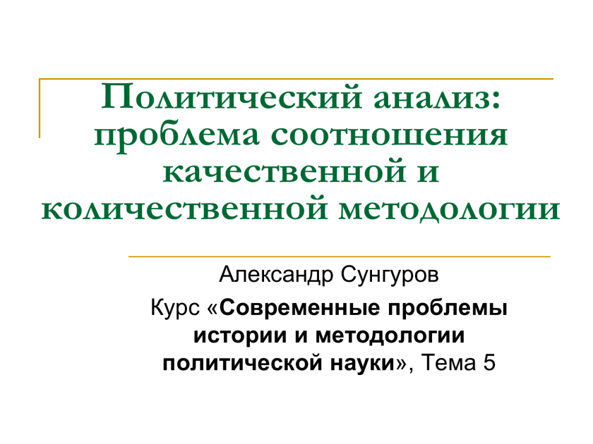Политический анализ предмет. Политический анализ. Виды политического анализа. Политологические исследования