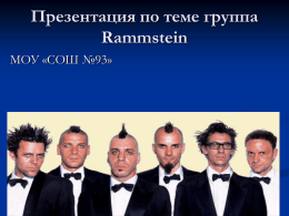 Rammstein- немецкая рок- группа