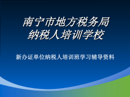 南宁市地方税务局新办证企业纳税人培训班学习资料