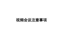 视频会议注意事项（王强） - 湖北省高中课程改革网