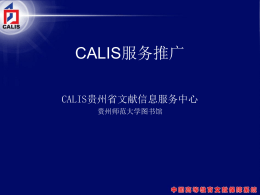 CALIS服务推广 - 贵州师范大学图书馆