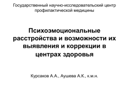 Доклад А.А. Курсакова
