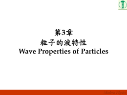Wave Properties of Particles 粒子的波動性