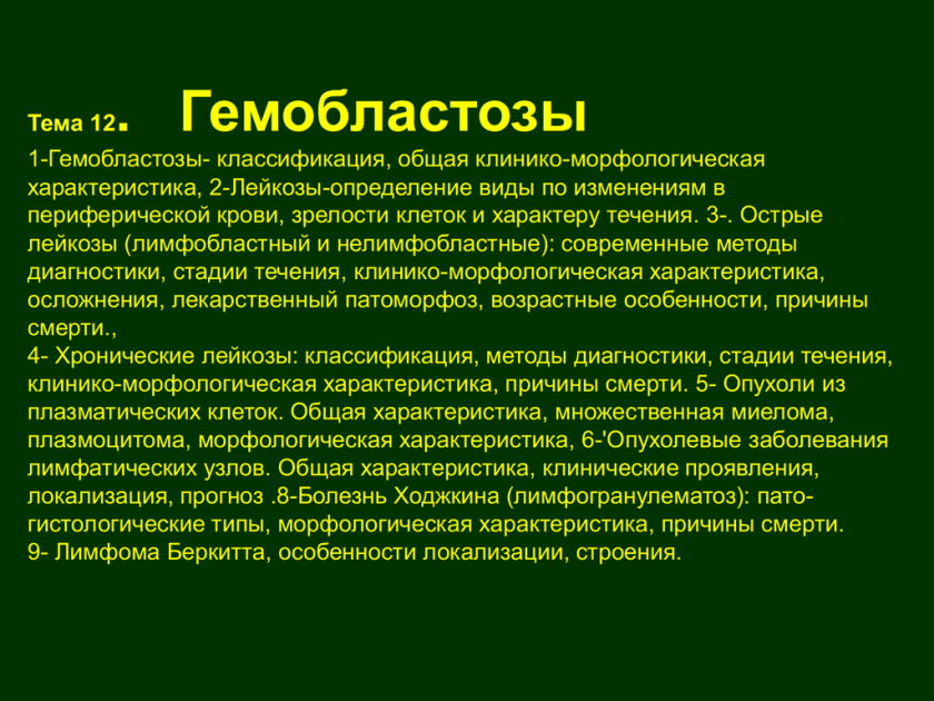 Характеристики лейкоза. Гемобластозы классификация. Гемобластозы общая характеристика. Гемобластозы у детей классификация. Этиология гемобластозов.