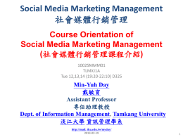 Social Media Marketing Management (社會媒體行銷管理)