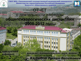 Презентация - Владивостокский Государственный Медицинский