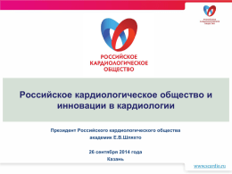 Е.В.Шляхто. Российское кардиологическое общество и
