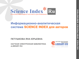 Информационно-аналитическая система SCIENCE INDEX для