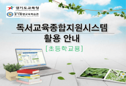 독서교육종합지원시스템 - 경기도고양교육지원청