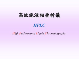 HPLC的偵測器