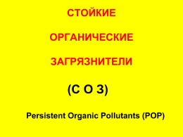 Стойкие органические загрязнители (СОЗ)