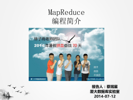 蔡珉星-MapReduce编程简介