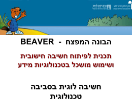 beaver - הבונה המפצח תכנית לפיתוח חשיבה חישובית ושימוש מושכל