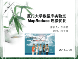 李雨倩-MapReduce 连接优化