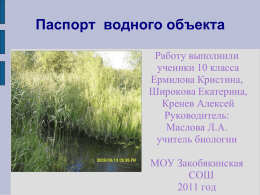 презентация "Паспорт водного объекта – реки Лукинка"