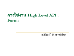 การใช้งาน High Level API : Forms
