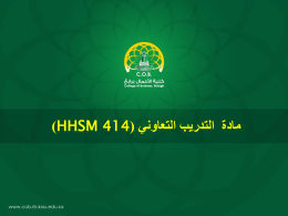 مادة التدريب التعاوني (HHSM 414)
