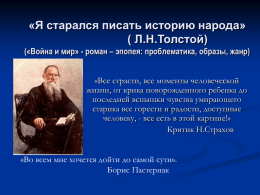 «Я старался писать историю народа (Л.Н.Толстой). («Война и