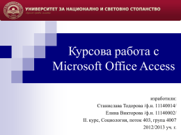 kursova-rabota-s-microsoft-access