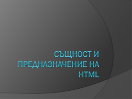 Същност и предназначение на HTML