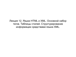 Лекция 12. Языки HTML и XML. Основной набор тегов. Таблицы
