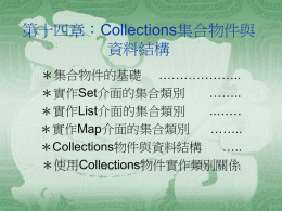 第十四章：Collections集合物件與資料結構