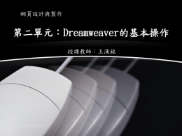 Dreamweaver的基本操作