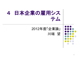 ４ 日本企業の雇用システム - 東北大学経済学部・大学院経済学研究科