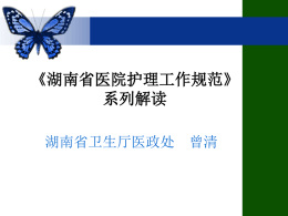 湖南省医院护理工作规范系列解读