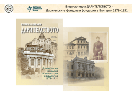 Енциклопедия Дарителството - Български Дарителски Форум