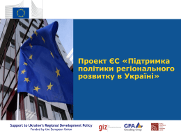 Підтримка політики регіонального розвитку в Україні