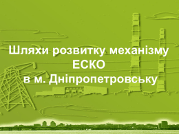 Шляхи розвитку механізму ЕСКО у м. Дніпропетровську