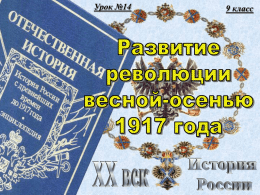 Развитие революции весной-осенью 1917 г