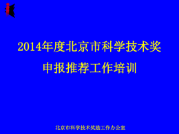 2014年度北京市科学技术奖申报推荐工作培训