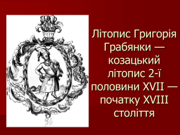Літопис Григорія Грабянки — козацький літопис 2