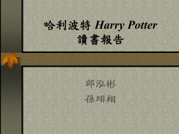 哈利波特Harry Potter 讀書報告