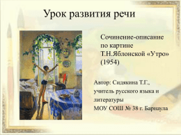 Презентация по картине Т.Н.Яблонской "Утро"