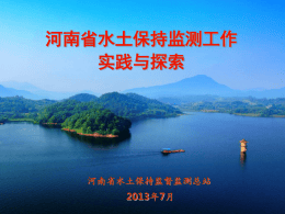 河南省水土保持监测工作实践与探索