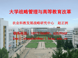 赵正洲—大学战略管理与高等教育改革