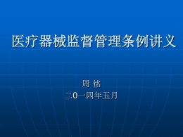 医疗器械监督管理条例讲义 - 杭州市食品药品监督管理局