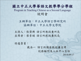 華語文教學學分學程說明會簡報檔