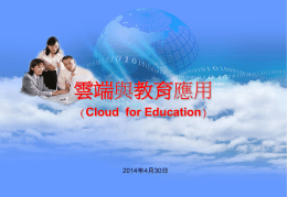 雲端在教育上的應用研習講義