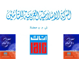 الشركة الإسلامية العربية للتأمين ( اياك )