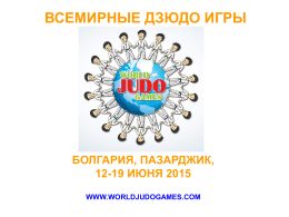 программа всемирных дзюдо игр 2015