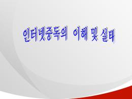 인터넷중독의 원인 - 한국도박문제관리센터