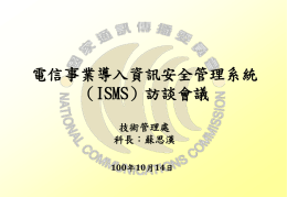 電信事業導入資訊安全管理系統（ISMS）訪談會議