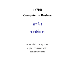 ซอฟต์แวร์ - มหาวิทยาลัยบูรพา วิทยาเขตจันทบุรี
