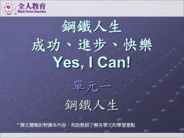鋼鐵人生成功、進步、快樂 Yes, I Can!