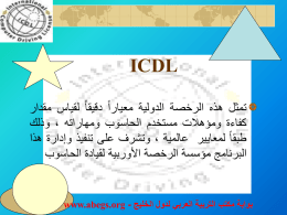 ICDLبدولة الكويت - مكتب التربية العربي لدول الخليج